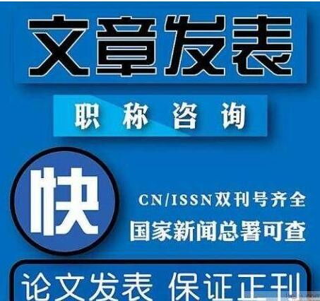 財政學(xué)行業(yè)副高答辯與網(wǎng)絡(luò)設(shè)備制造領(lǐng)域發(fā)表期刊的選擇與靠譜發(fā)表機(jī)構(gòu)辨析