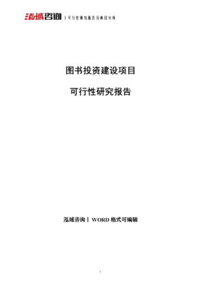 圖書(shū)投資建設(shè)項(xiàng)目可行性研究報(bào)告.doc