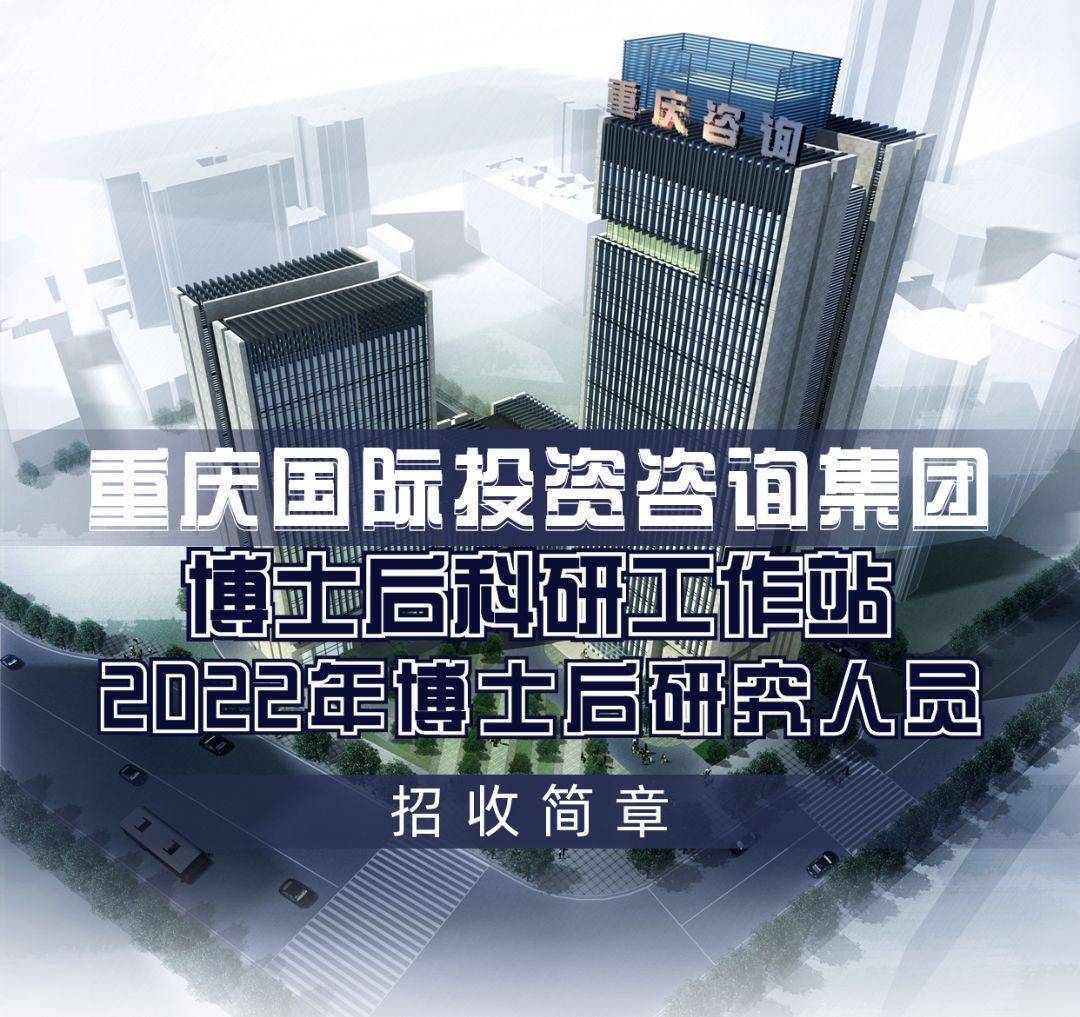 重慶投資咨詢集團(tuán)博士后科研工作站2022年公開(kāi)招收博士后研究人員